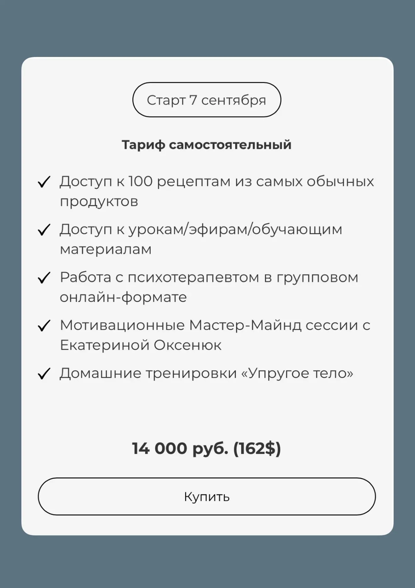 Тариф доступен на сайте - https://onlynaturaldiet.com/