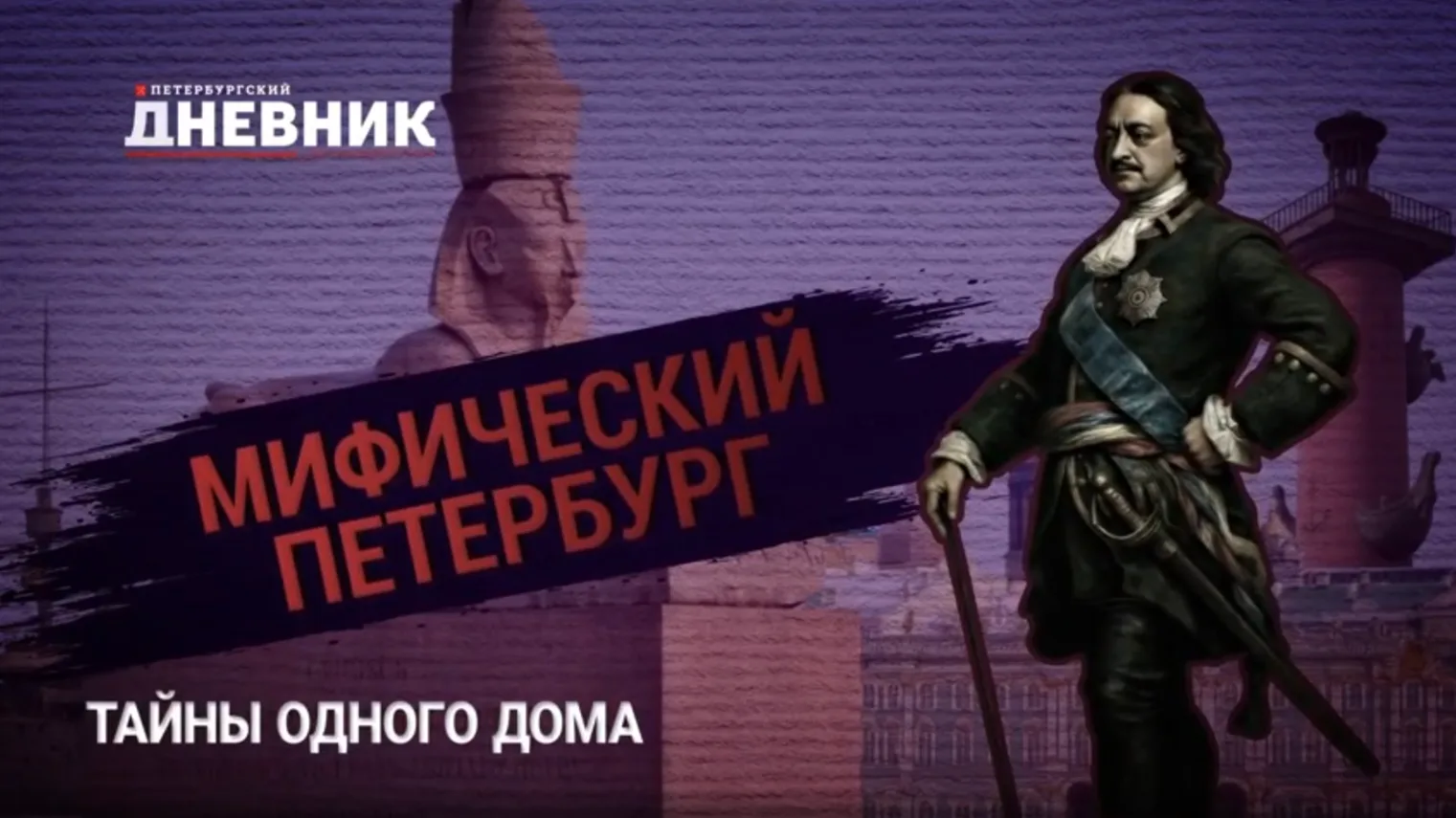 ✨ «Мифический Петербург»: тайны одного дома