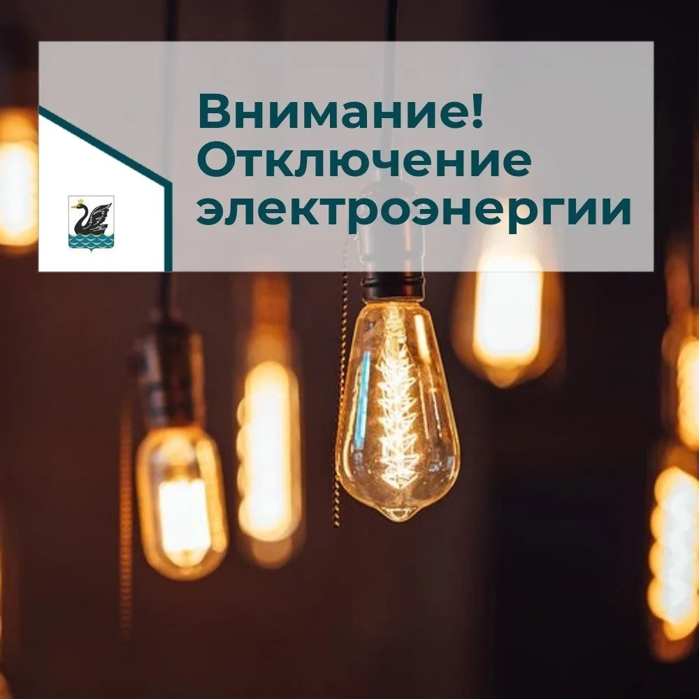 Еманжелинск | Зауральский | Еткуль | Челябинск🏡

20.07.2026г планируется отключение электроэнергии 