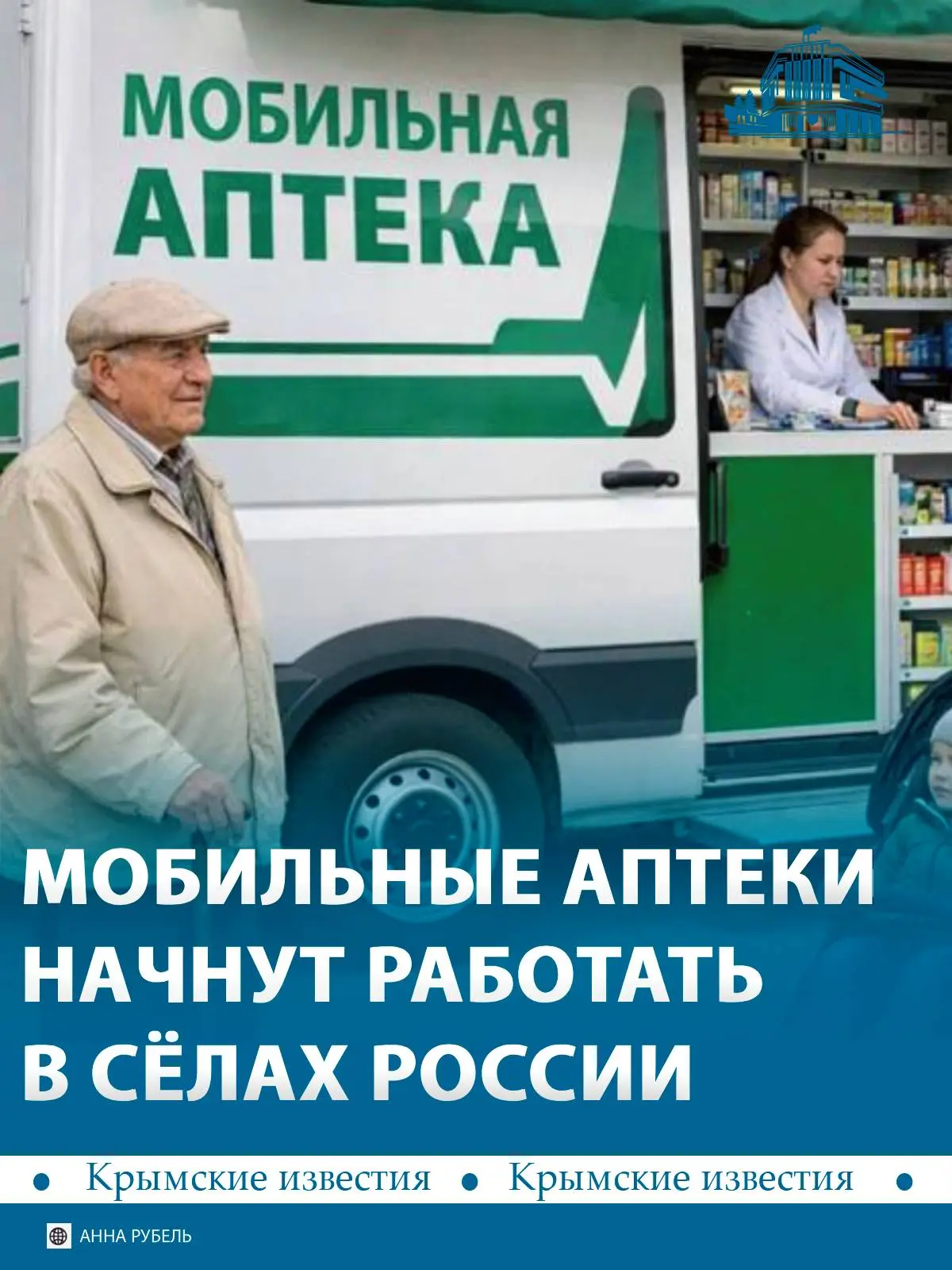 💊 Передвижные аптеки появятся в отдалённых сёлах России с 1 сентября. Проводить экспер...