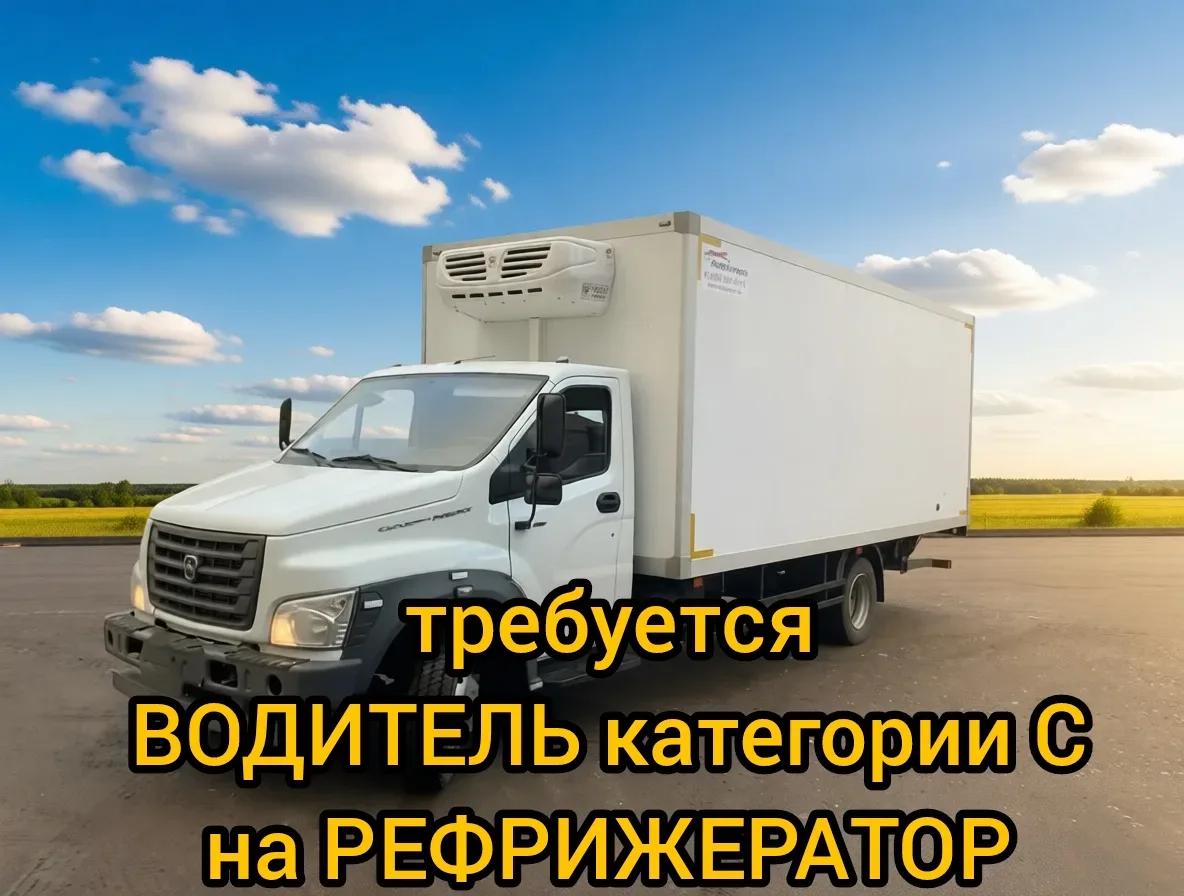 Вакансия
✅ Водитель категории С на Газон Некст рефрижератор (вахта или работа по графику)
Одинцово, 
