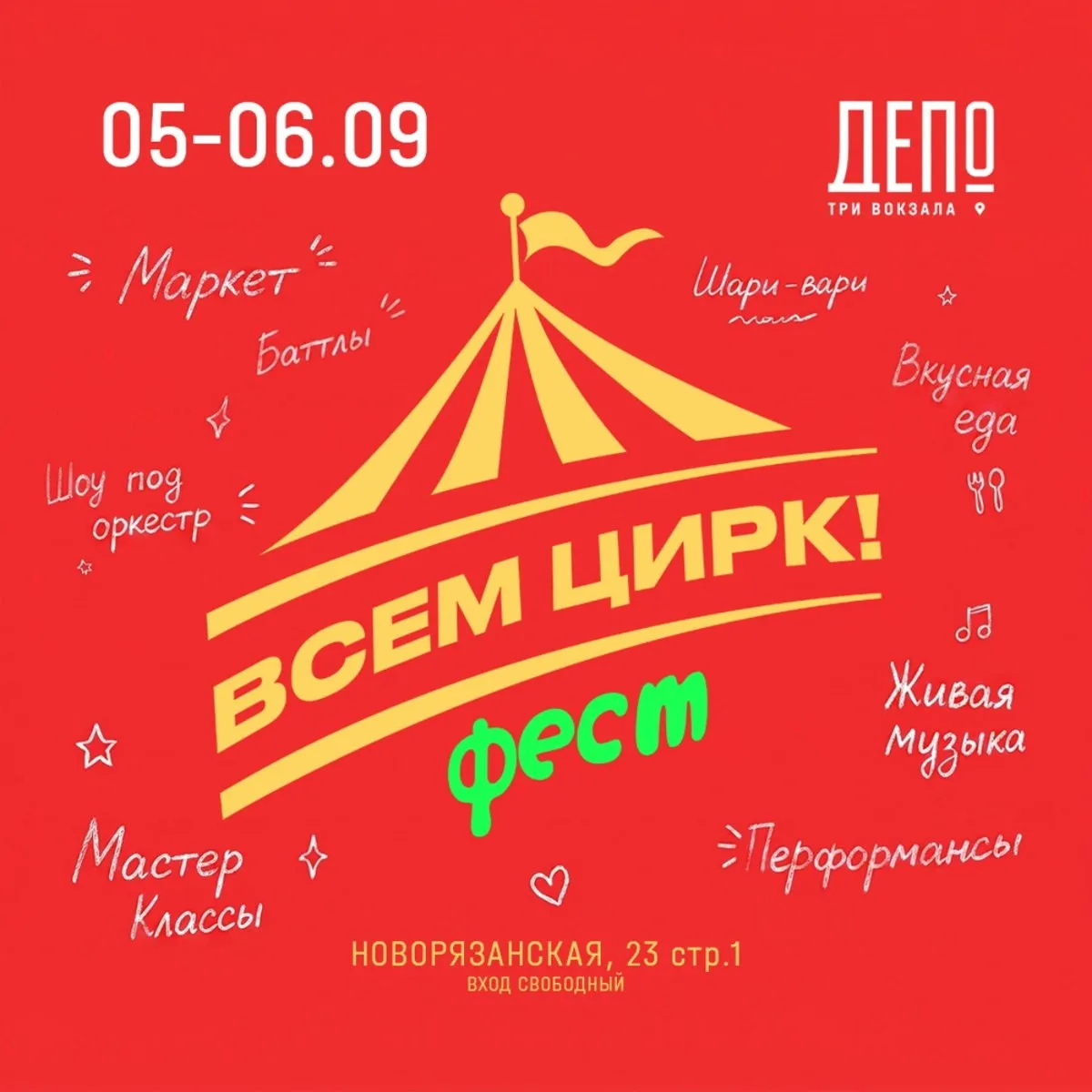 «Всем цирк!» в гастроквартале «Три вокзала. Депо», 0+