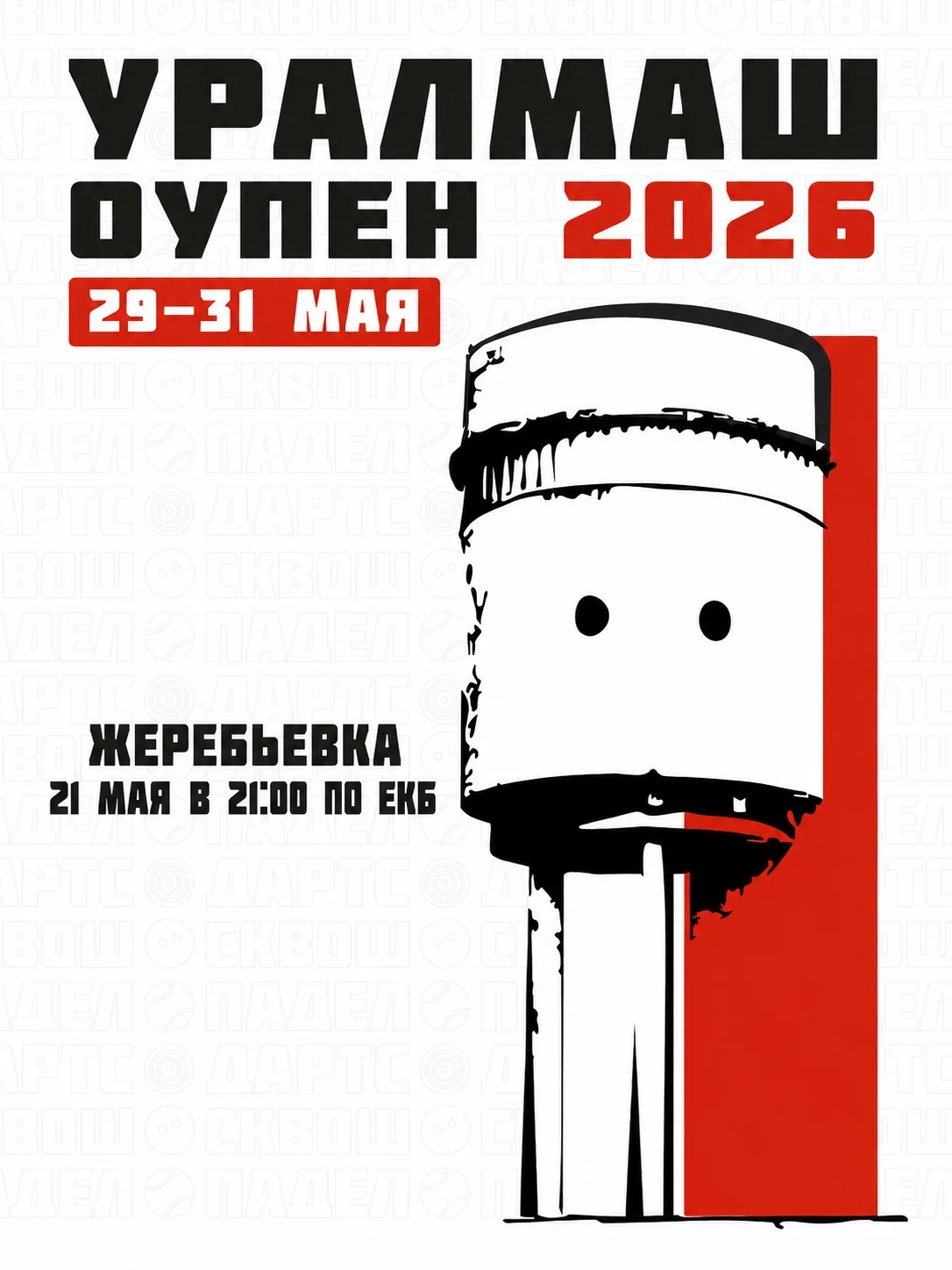 Жеребьевка УРАЛМАШ ОУПЕН 2026 🔥