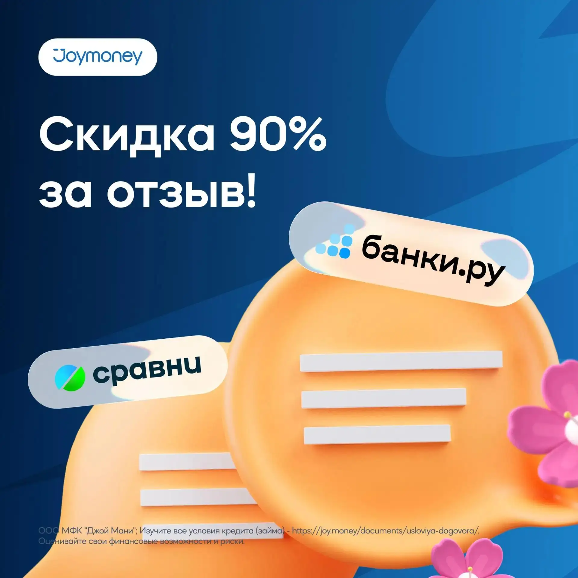 💎 Оставьте отзыв и получите скидку -90% 

Как получить промокод:
1. Оставьте подробный отзыв о Joym
