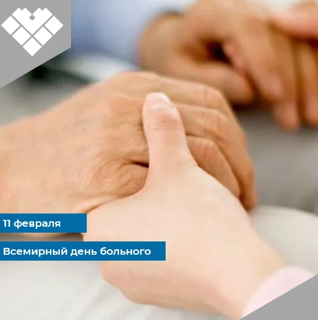 11 февраля 2026 года – Всемирный день больного
