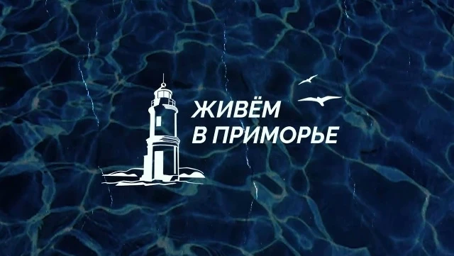 Подписывайтесь на канал "Живём в Приморье". Вас ждут свежие новости региона, интересные...