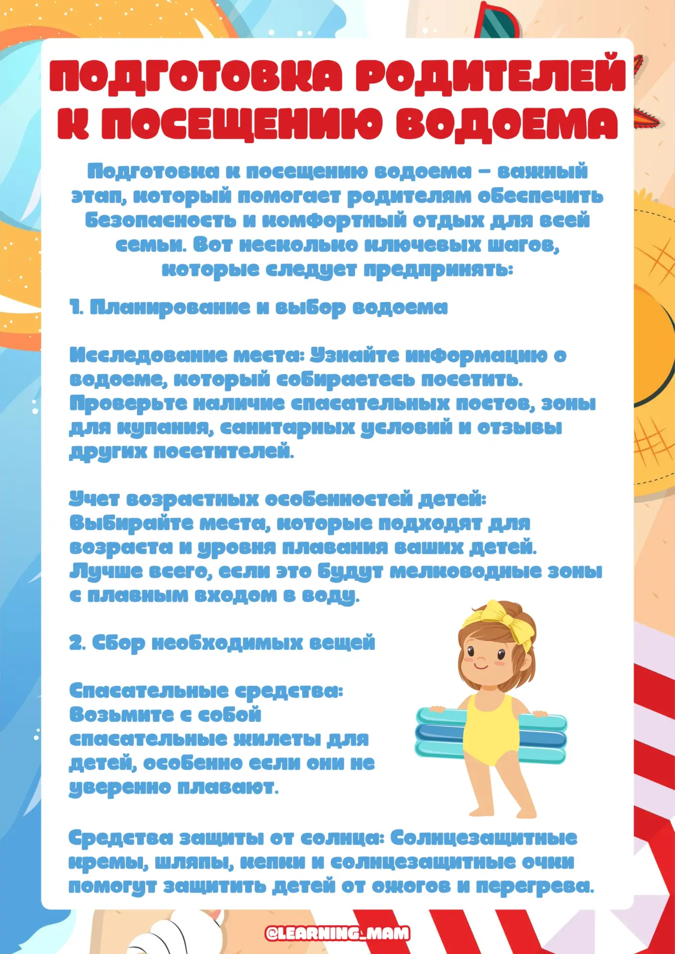 Лето — время радости, песка и плеска волн! Но вода таит опасности, о которых важно помн...