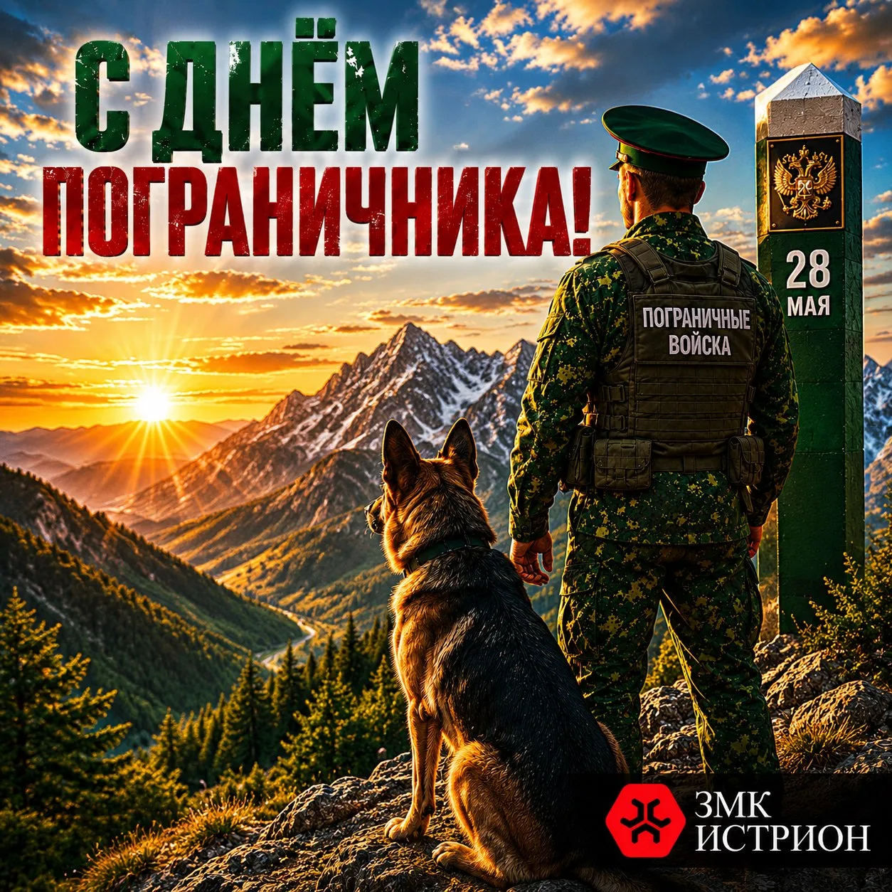 28 мая в России отмечается День пограничника — праздник тех, кто ежедневно, в любых пог...