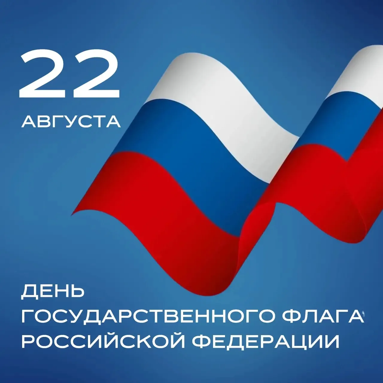 День Государственного флага Российской Федерации 🇷🇺