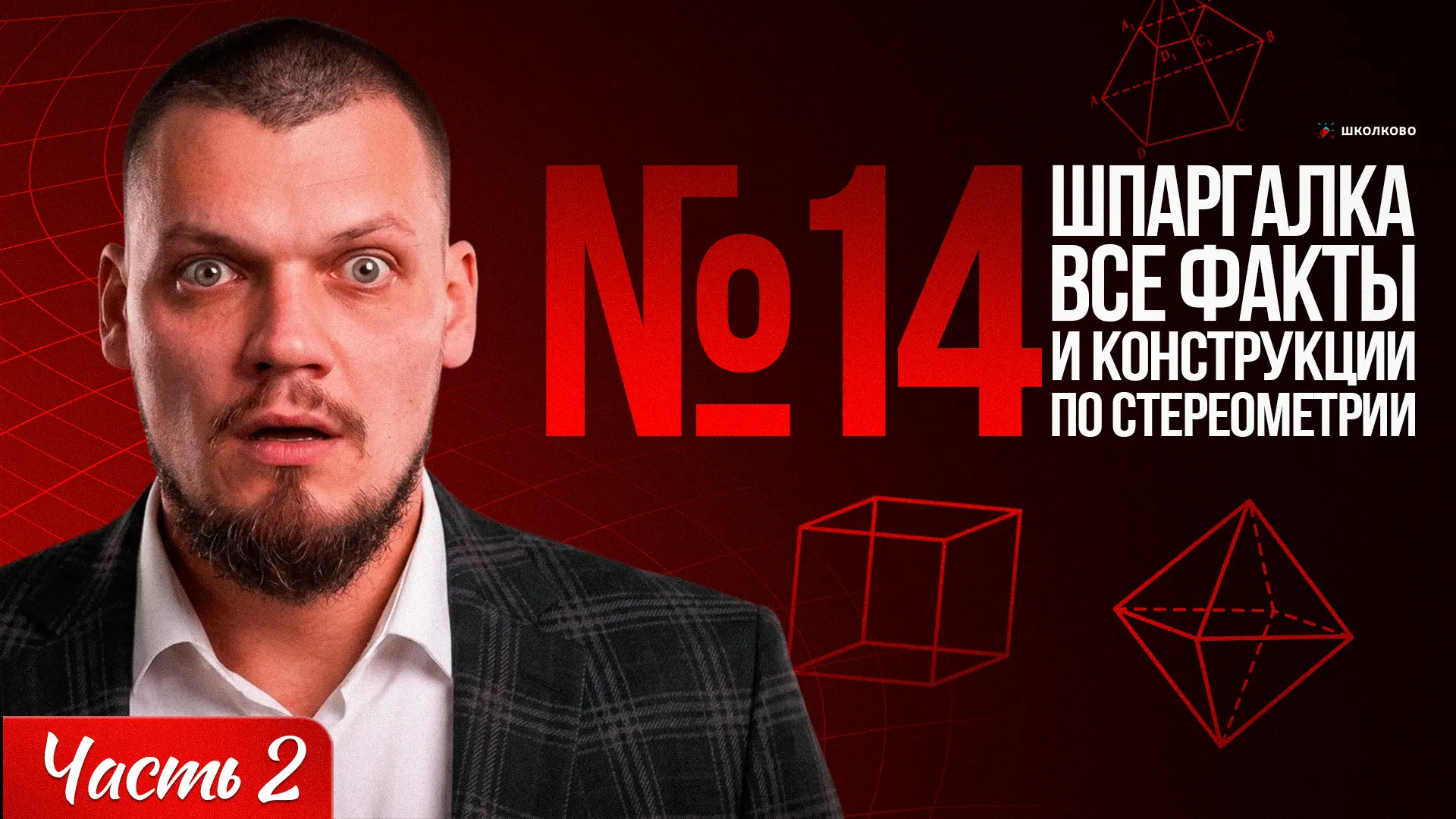 Последний звонок отметили, а уже завтра продолжим ботать стереометрию 😳  В 11:00 по мск ▶️  Шпаргалк