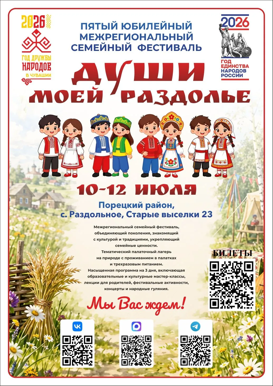 ПЯТЫЙ ЮБИЛЕЙНЫЙ СЕМЕЙНЫЙ ФЕСТИВАЛЬ «ДУШИ МОЕЙ РАЗДОЛЬЕ»