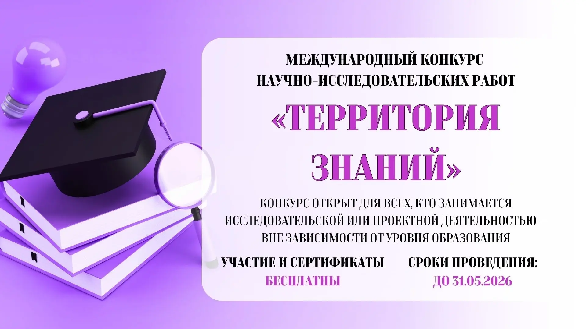 ⚡ Международный конкурс научно-исследовательских работ «Территория знаний»