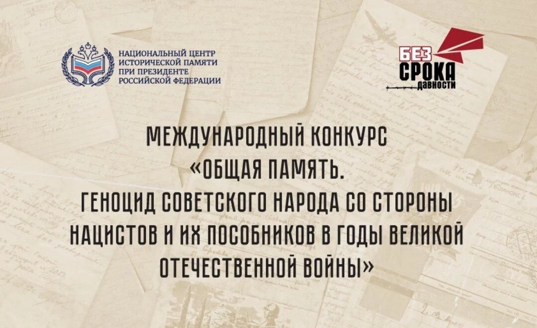 Участвуй в Международном конкурсе «Общая память»!
