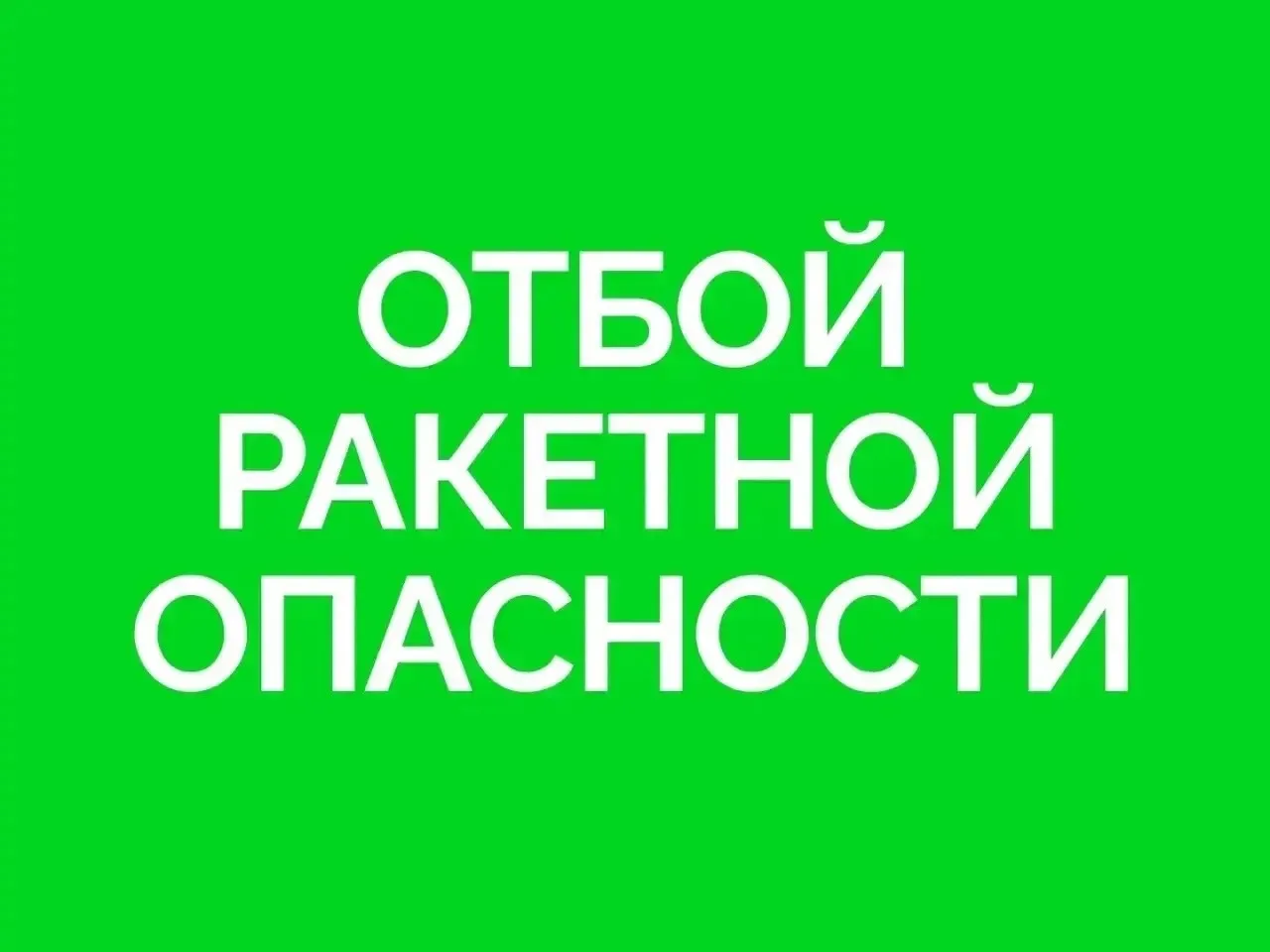 Внимание!