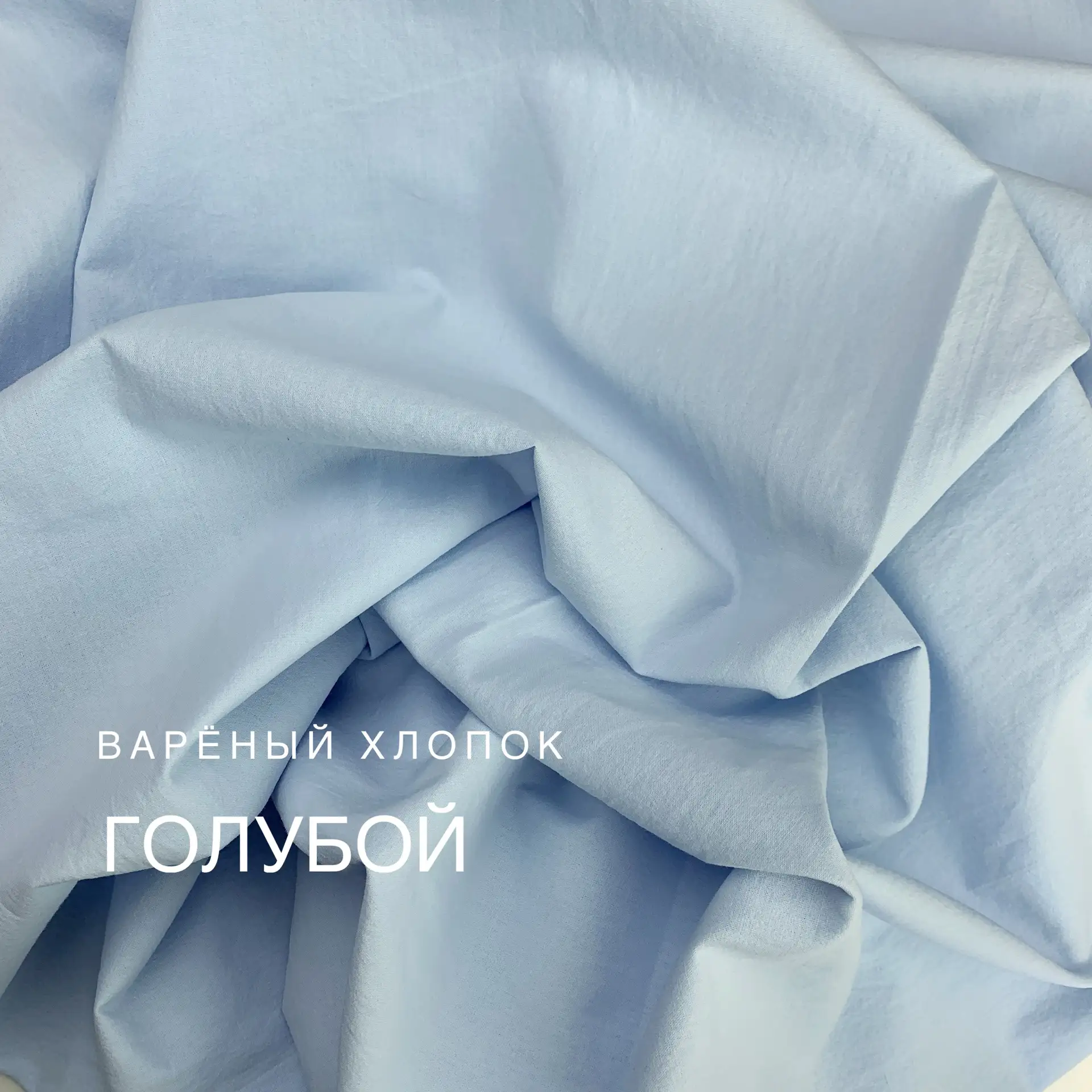 Наличие Варёный хлопок