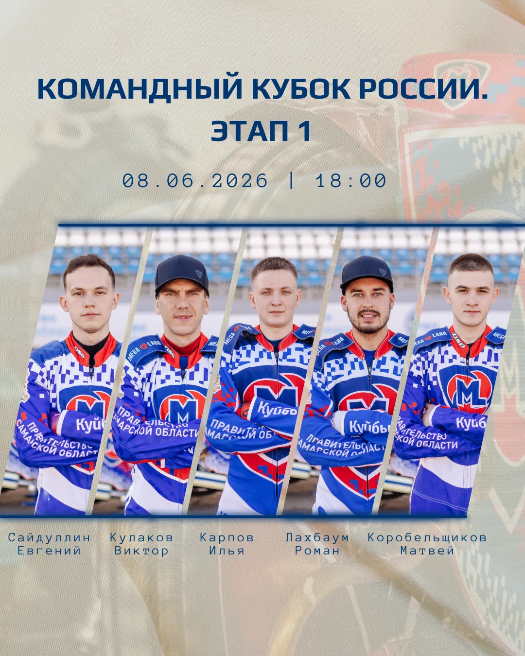 🔥 Уже сегодня стартует Командный Кубок России по спидвею!