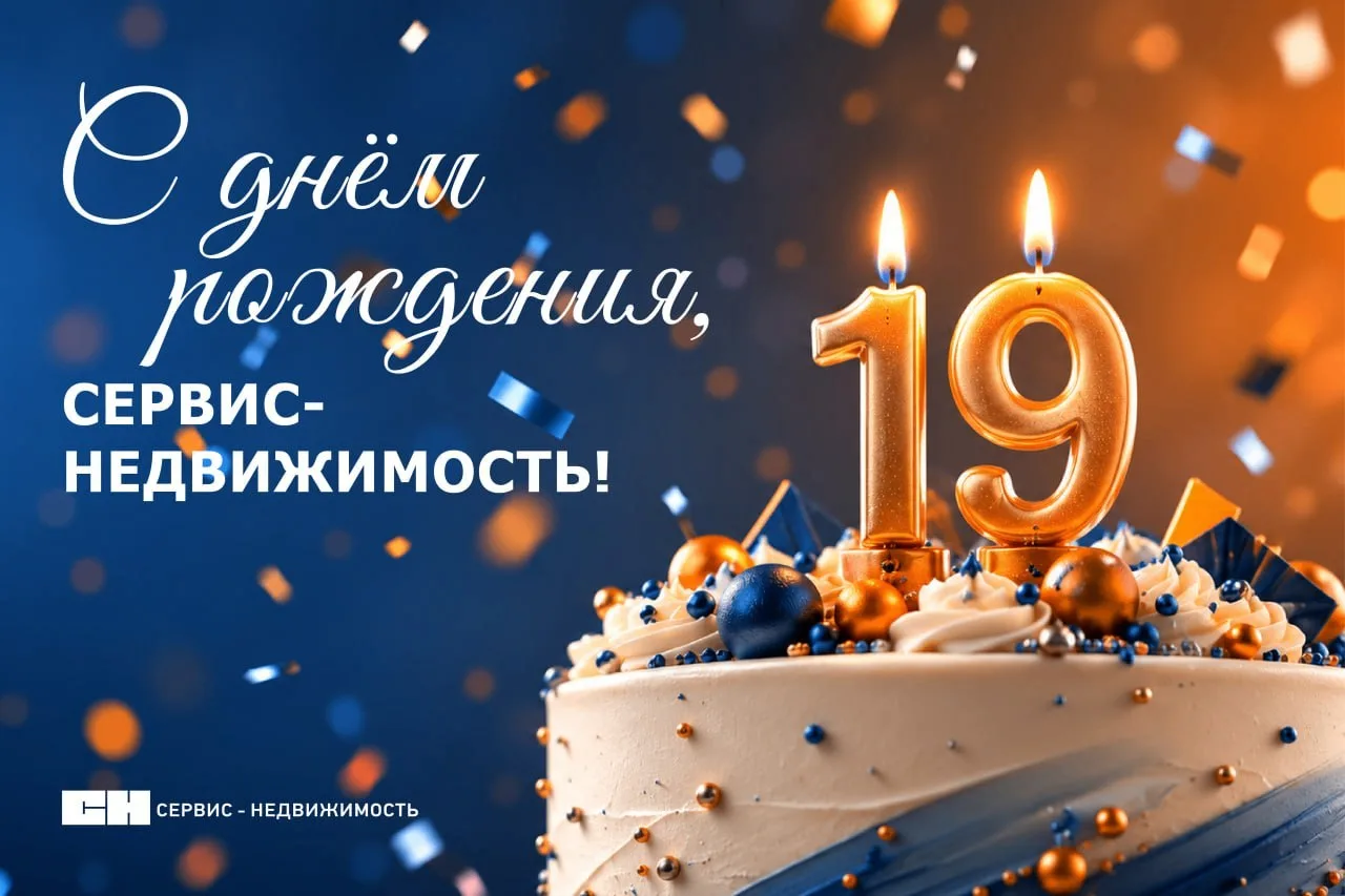 Сегодня управляющая организация АО "Сервис-Недвижимость" празднует свой 19-ый день рождения 🎉

За э