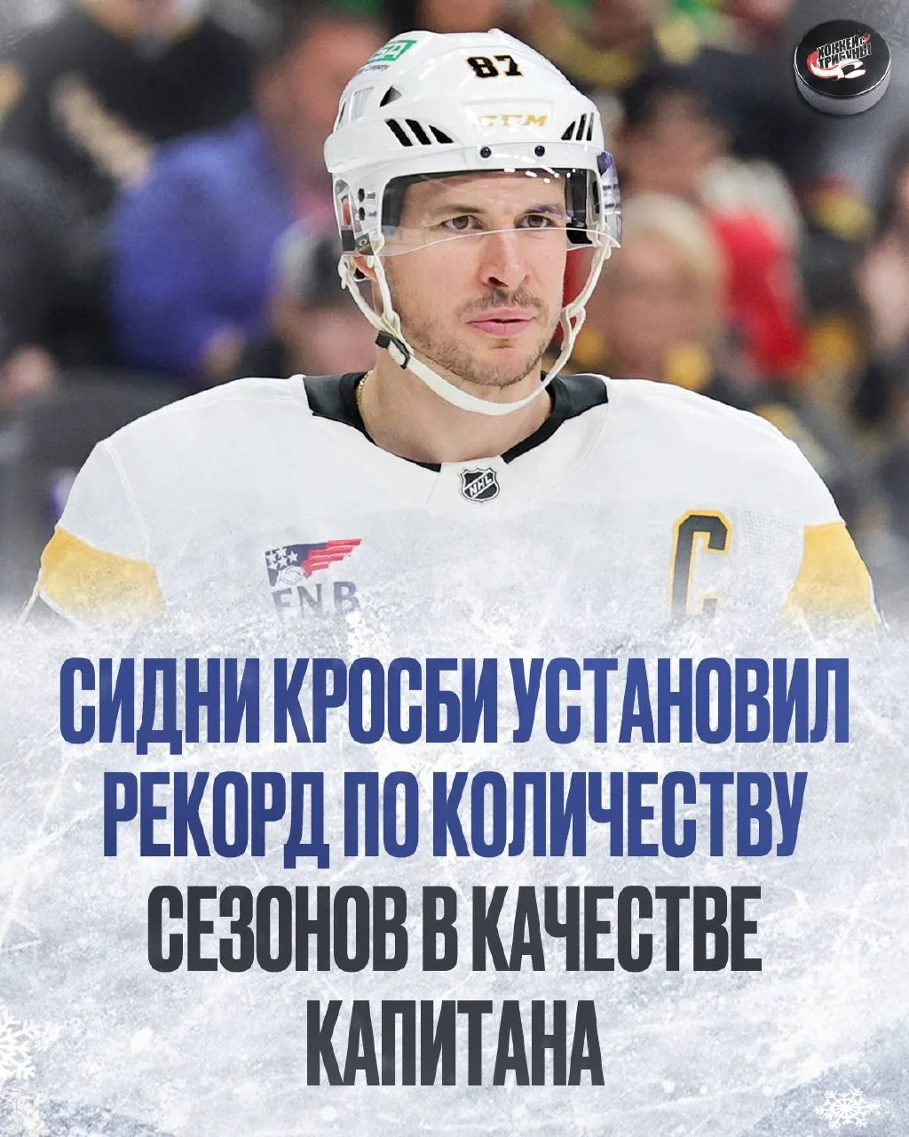 🐧🔝 Сидний Кросби проводит уже 20-й сезон в «Питтсбурге»