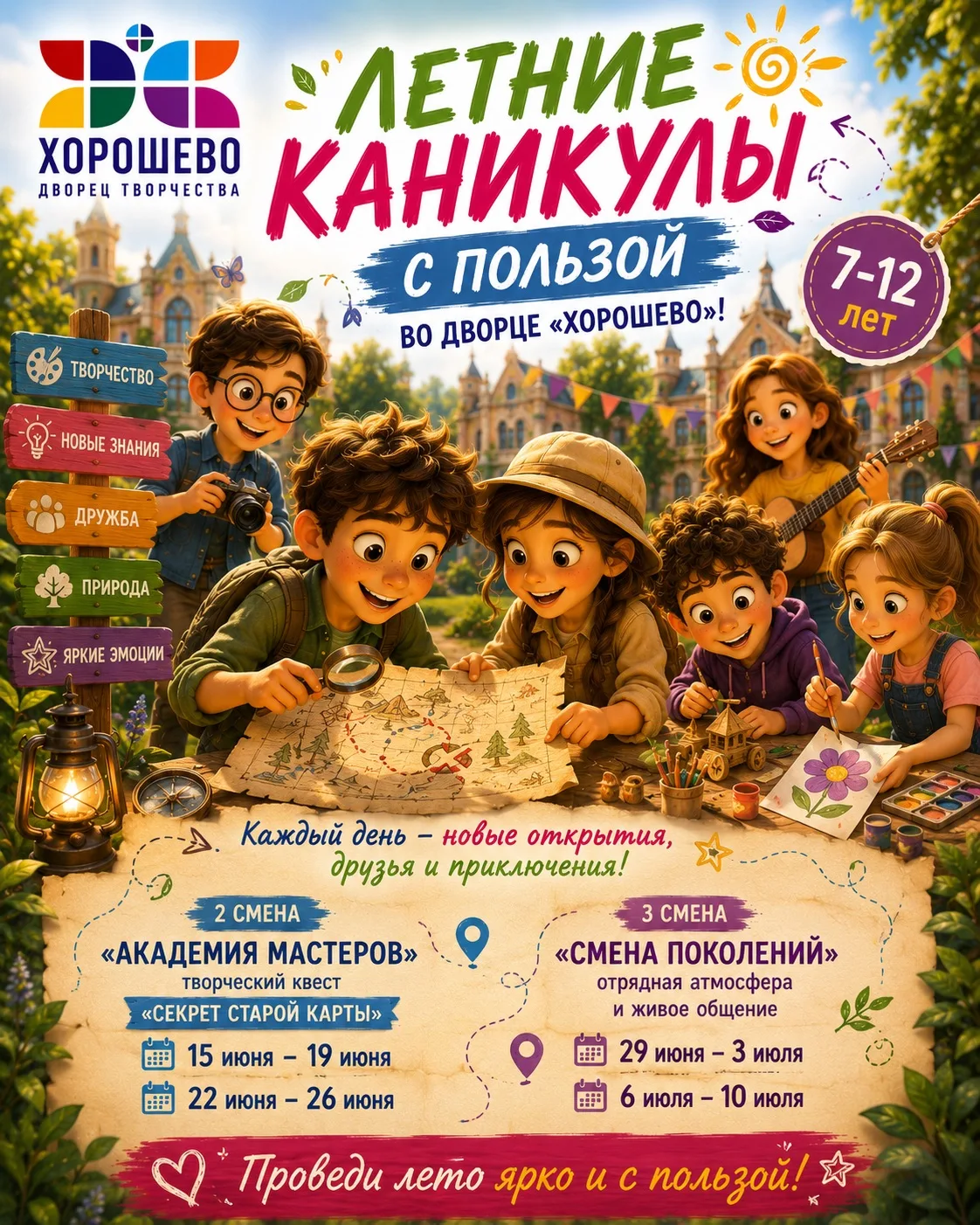 ☀Лето продолжается! Выбирай свою смену в «Хорошево» 
 
⭐Для детей 7–12 лет — новые летние смены прог