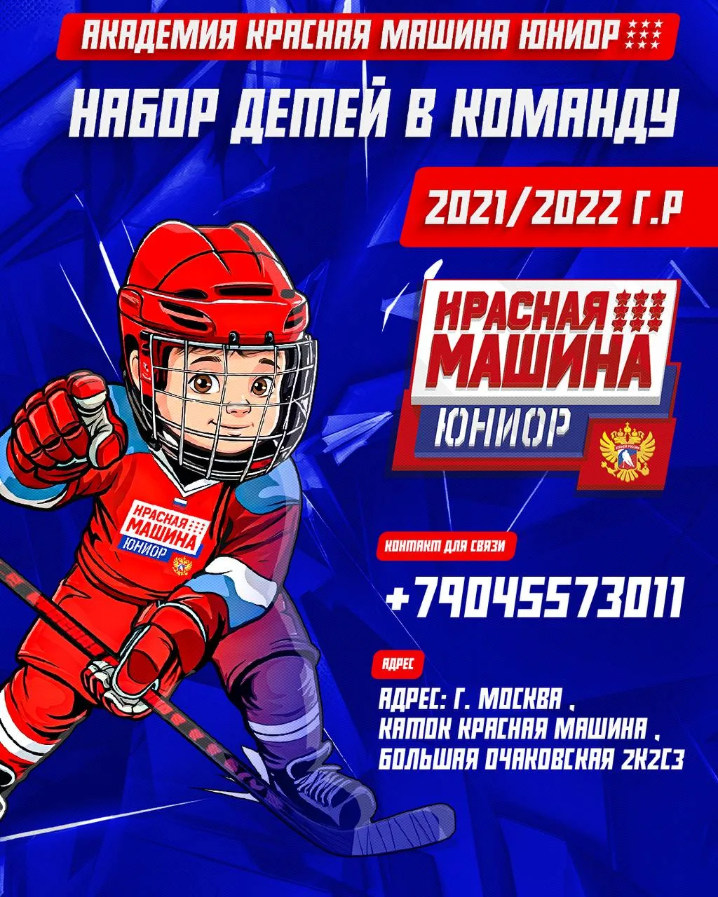 Набор детей в команду  «КРАСНАЯ МАШИНА ЮНИОР» 2021/2022 г.р