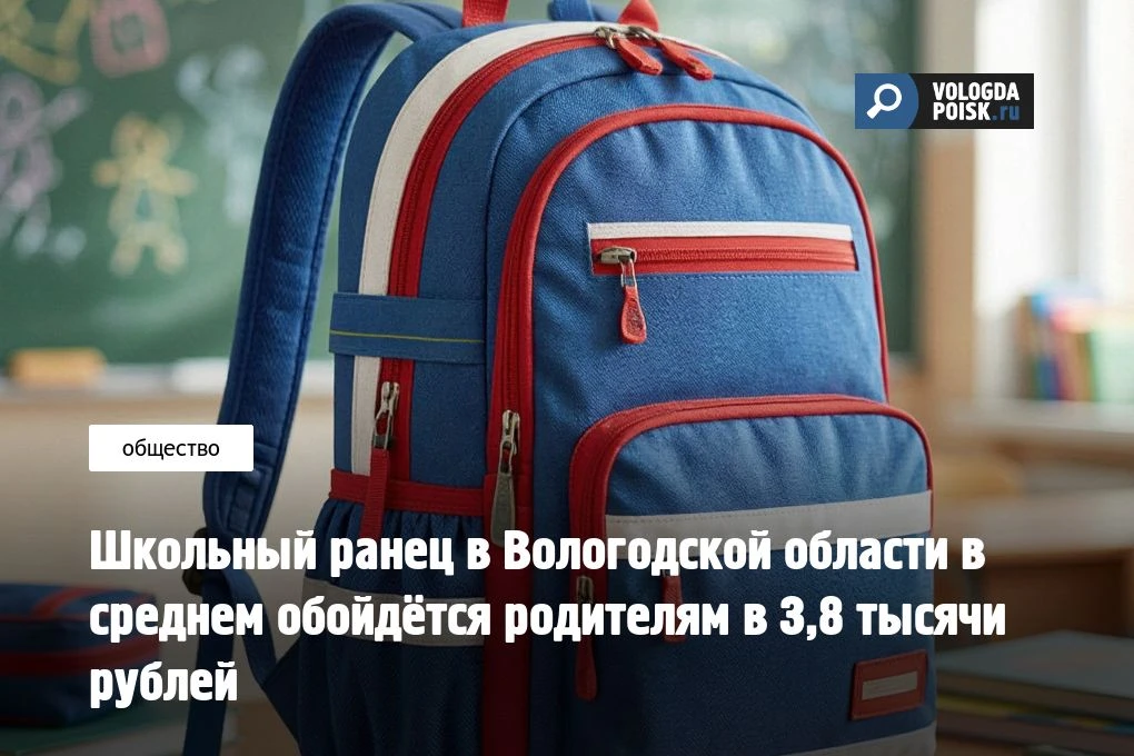 Жителям Вологодской области подготовка детей к новому учебному году в этом году обходит...