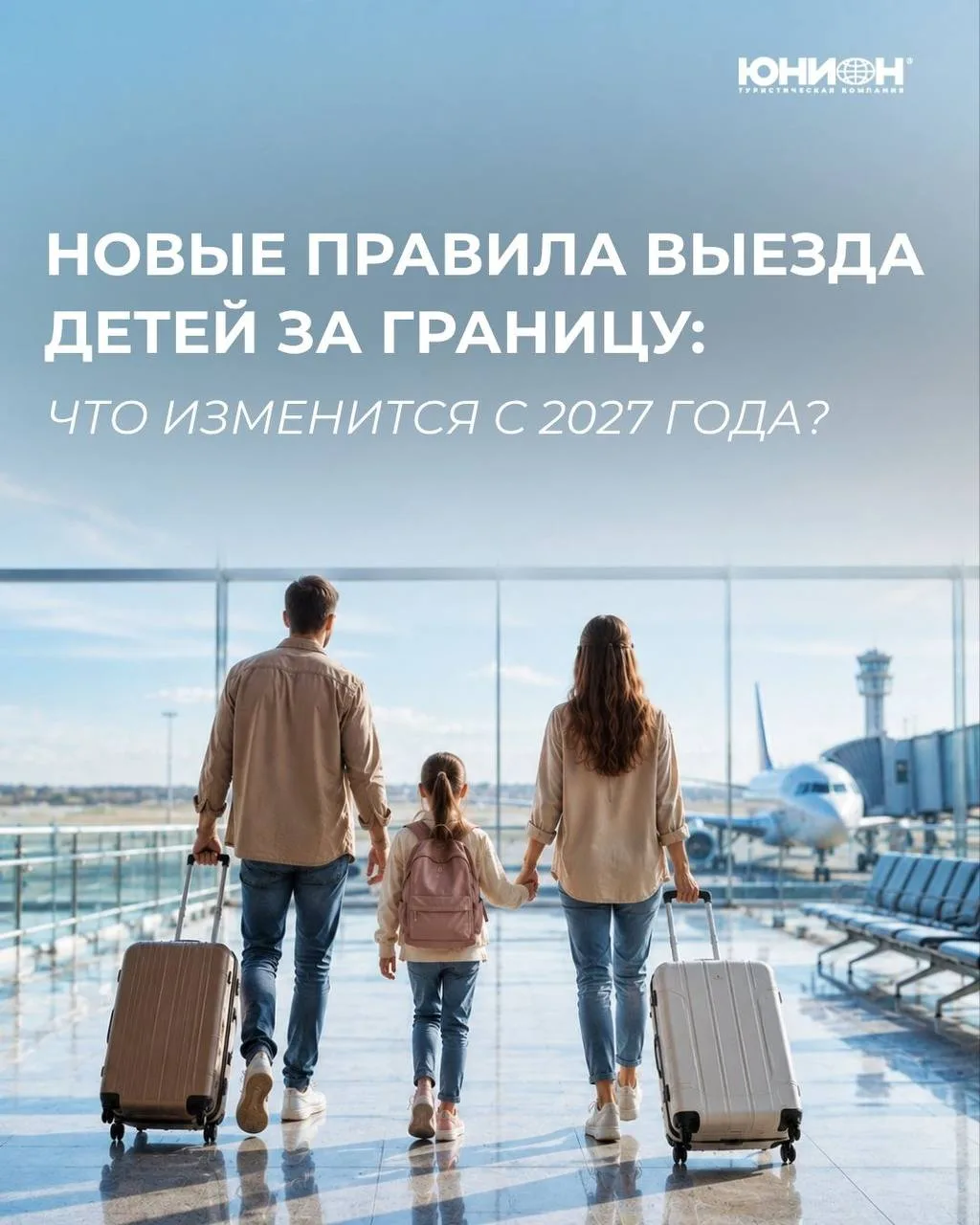 ✈️Новые правила выезда детей за границу: что изменится с 2027 года 

С 1 января 2027 года в загранпа