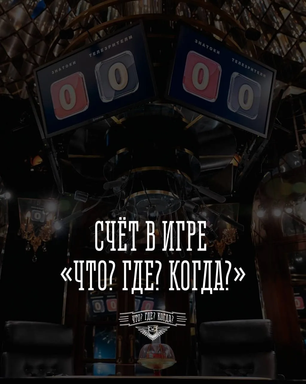 А вы знали, что в передаче «Что? Где? Когда?» не всегда играли до шести очков?