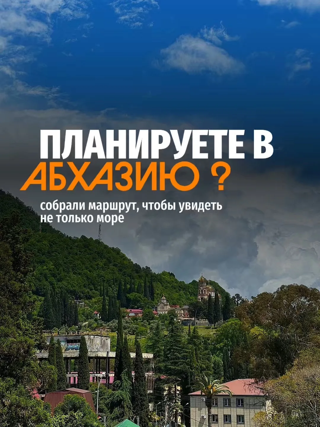 Планируете поездку в Абхазию?