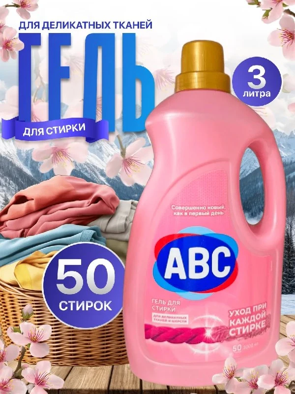 Гель для стирки АВС концентрат турция оригинал 3л ABC