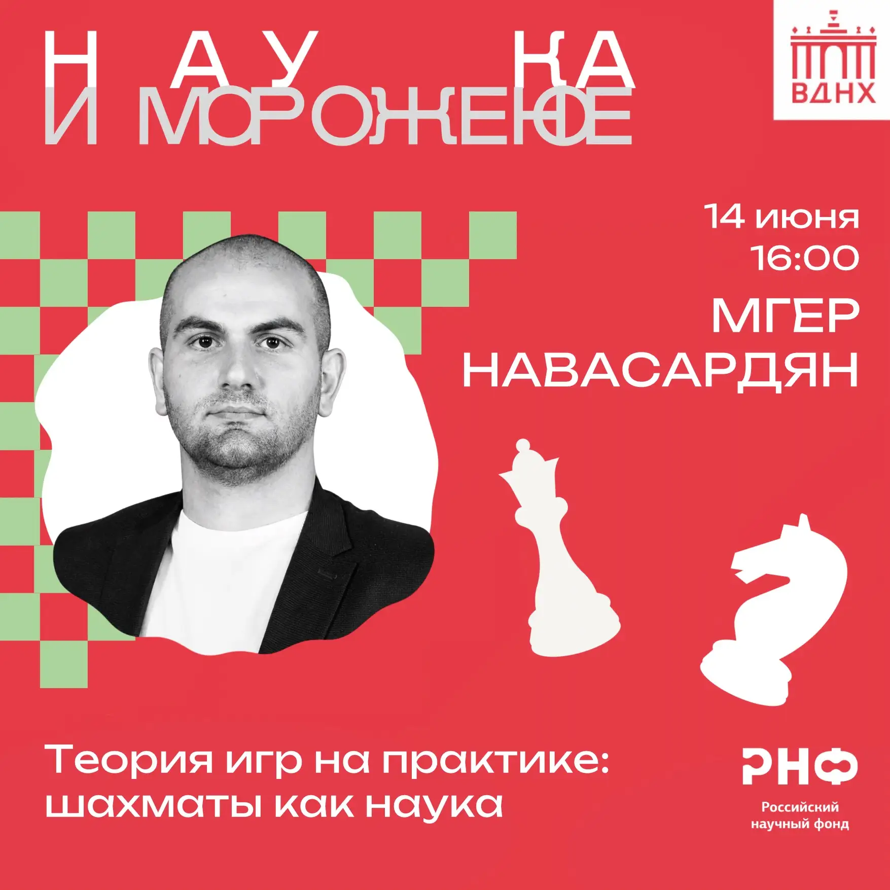 Лекция и игра Мгера Навасардяна «Теория игр на практике: шахматы как наука»

Почему шахматы называют