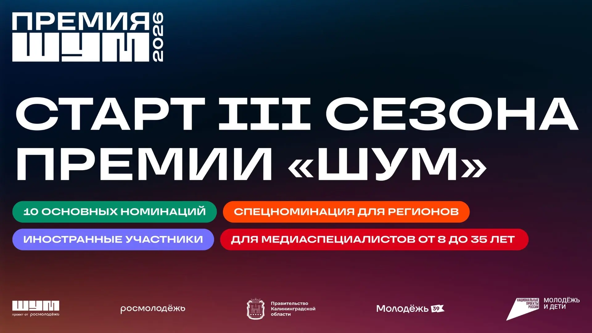 💫 Третий сезон Всероссийской молодёжной премии в сфере медиа и журналистики «ШУМ» в са...
