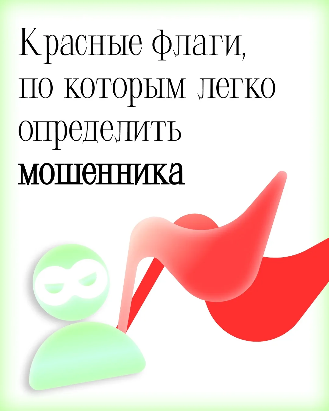 Мошенники всё чаще маскируются под друзей, родных, знакомых или сотрудников сервисов. В...