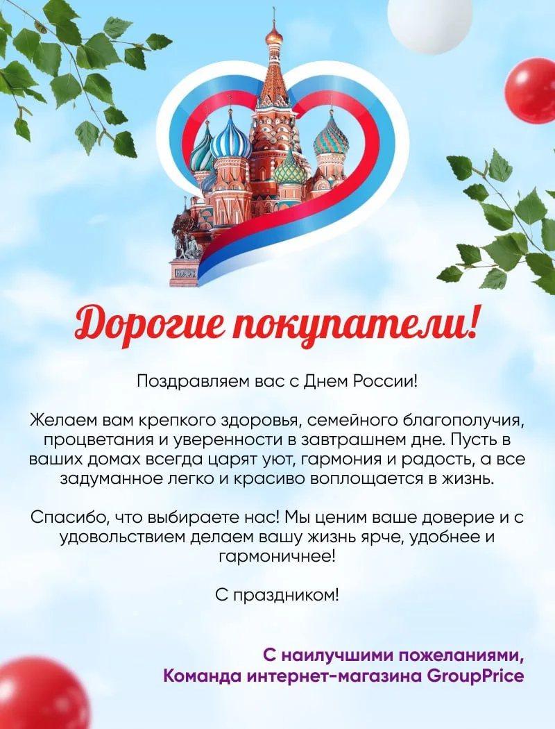 Дорогие друзья! 🇷🇺
От всей души поздравляем вас с Днём России! 
Пусть наша страна процветает, а в 