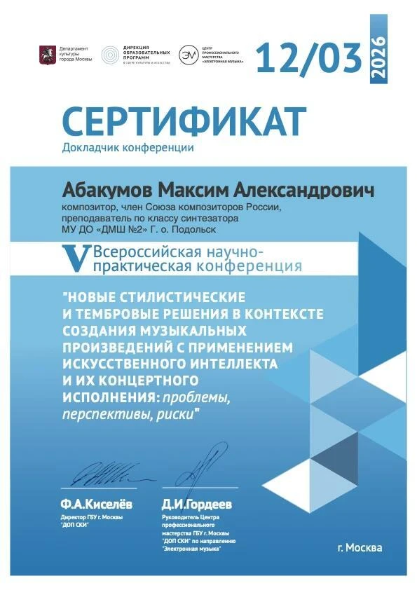 Преподаватель нашей школы Абакумов Максим Александрович принял участие в V Всероссийско...