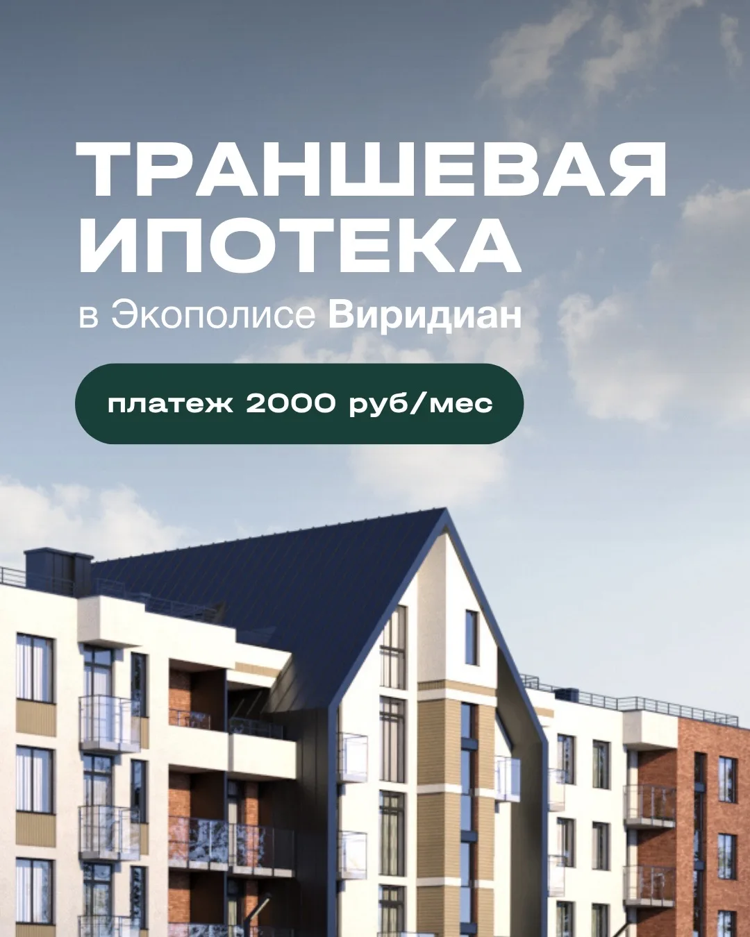 Экополис Виридиан: платеж от 2 000 ₽/мес до ввода дома