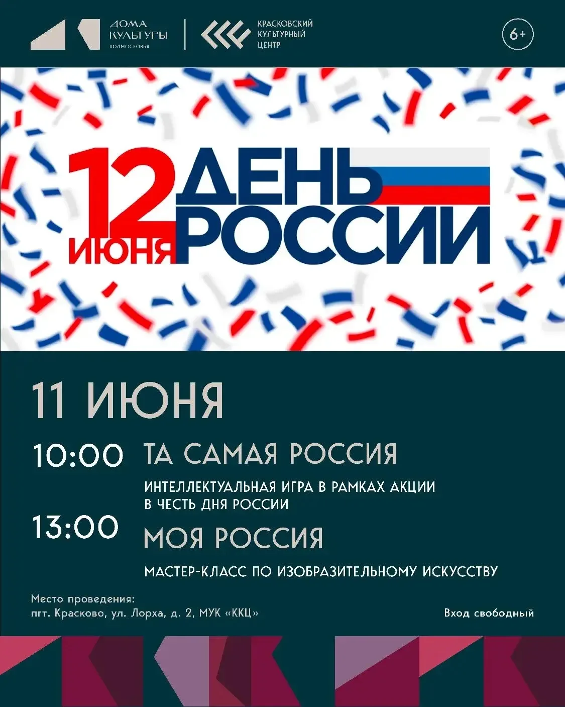 🇷🇺 11 июня, в преддверии Дня России, в «Красковском культурном центре» пройдет большо...