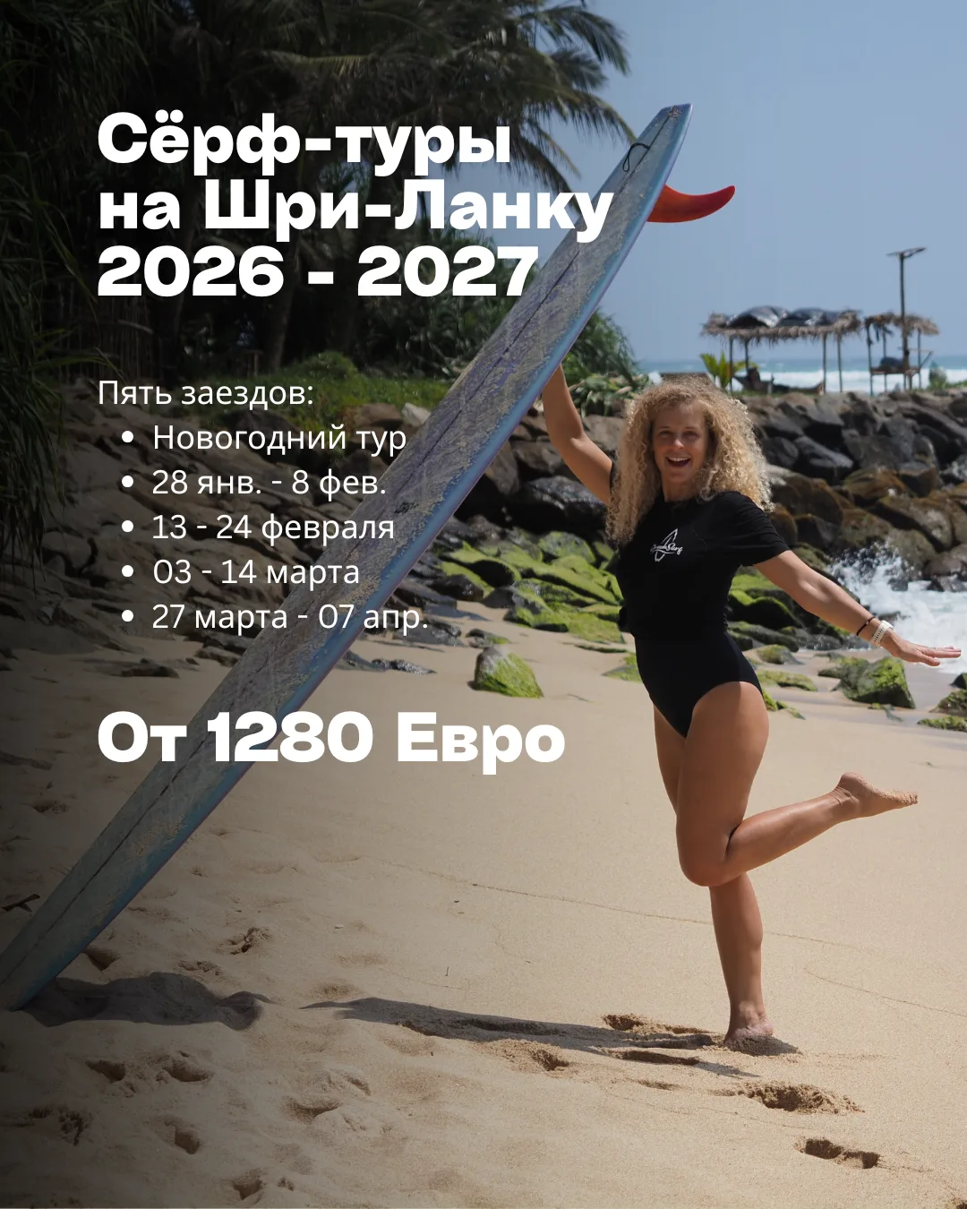 Сёрф-туры на Шри-Ланку!