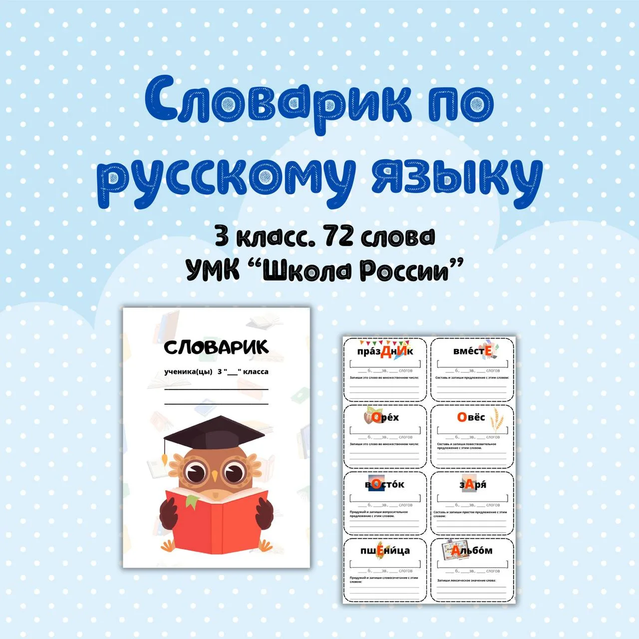 💭 Словарик по русскому языку для 3 класса