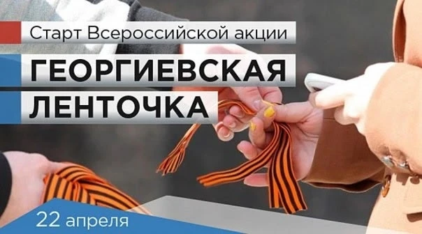 🇷🇺 Старт акции «Георгиевская лента- 2026!"