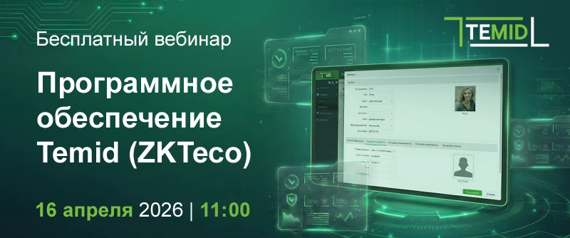 Вебинар на тему «Программное обеспечение» Temid (ex ZKTeco)