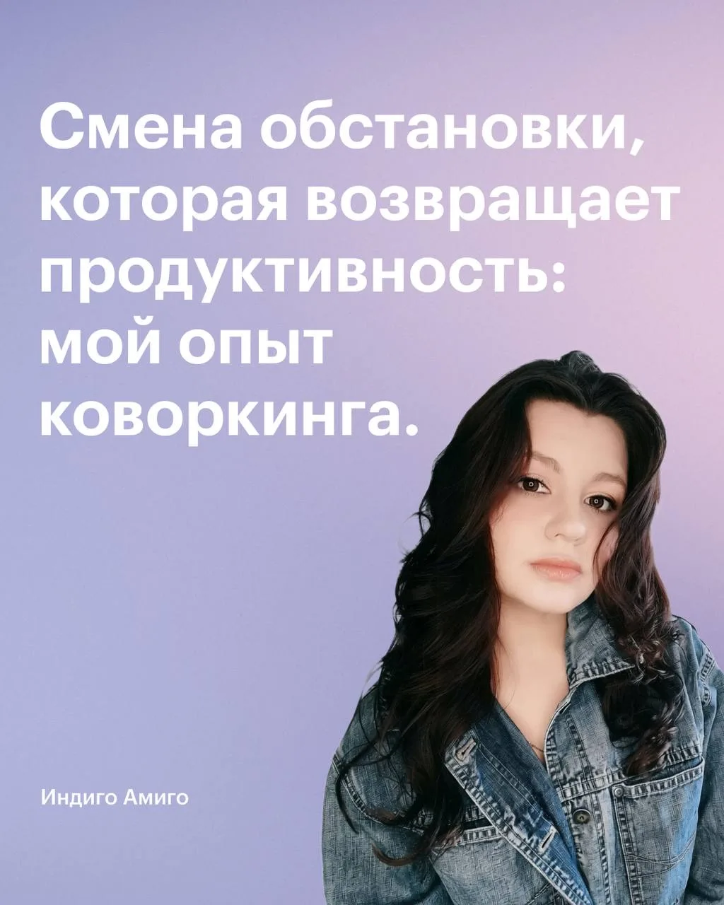 Марина Шилович, менеджер проектов дизайн-студии Индиго Амиго.
Смена обстановки, которая возвращает п