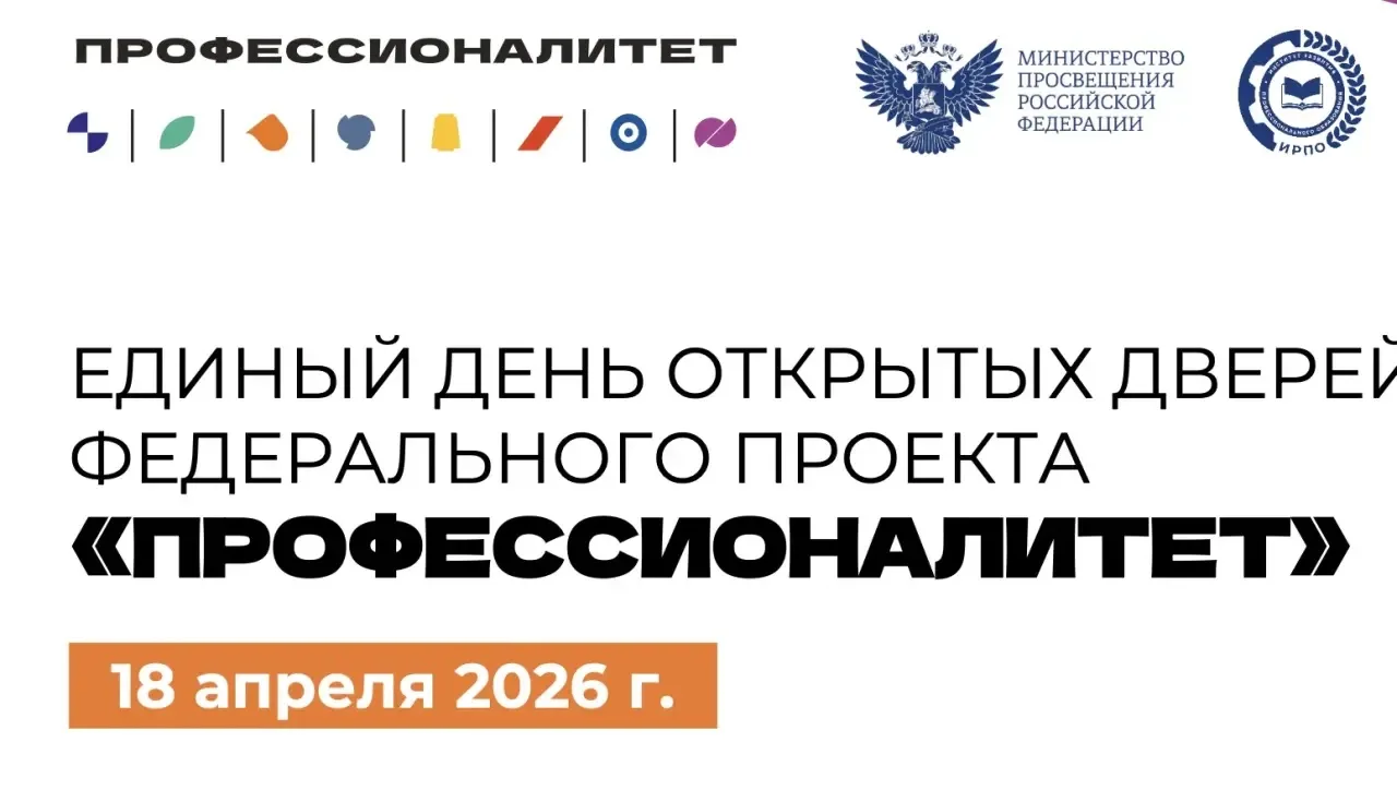Единый день открытых дверей пройдет во всех кластерах федерального проекта «Профессионалитет»🔥  18 а