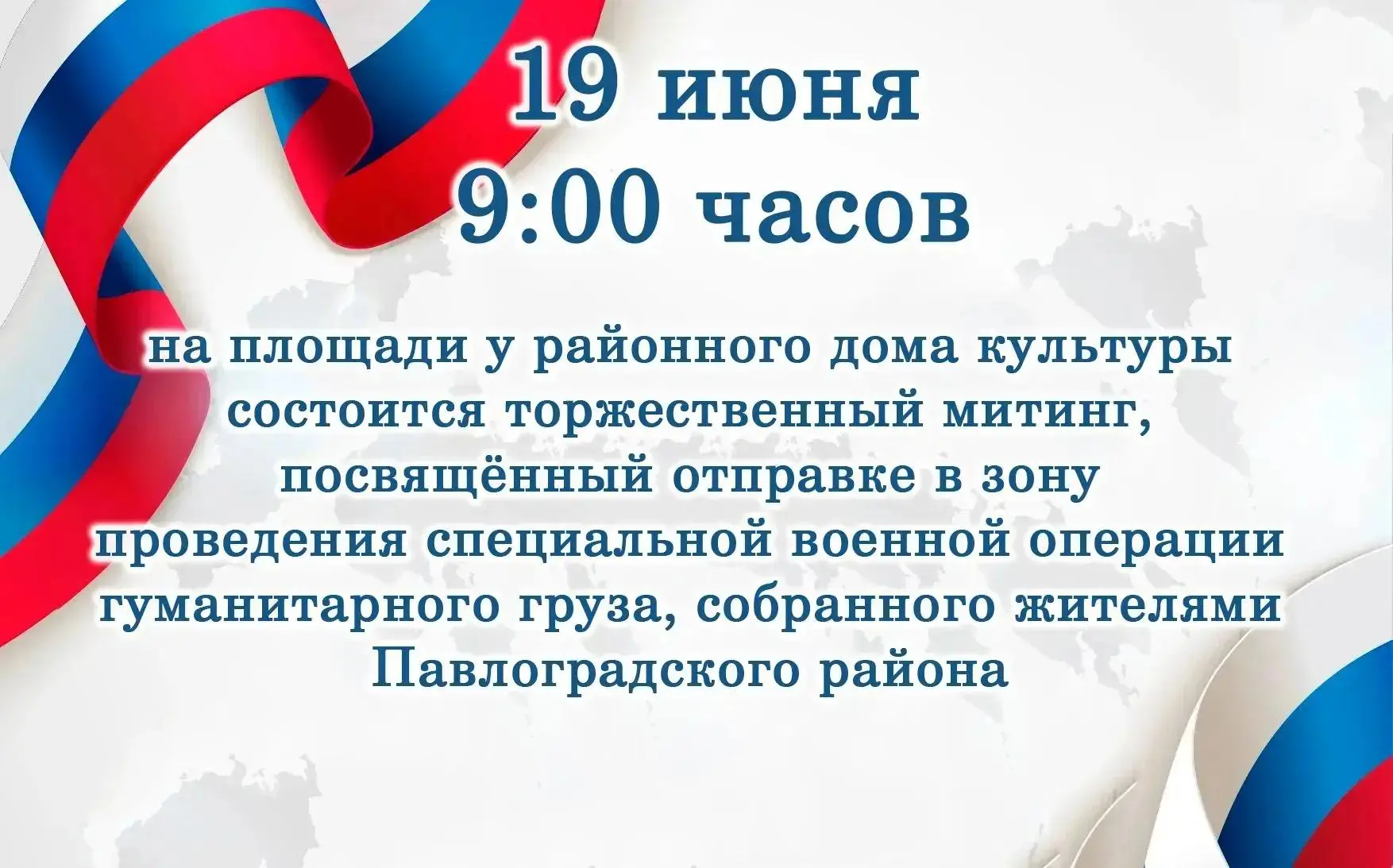 19 июня в 9.00 на площади у районного дома культуры состоится торжественный митинг, посвященный отпр