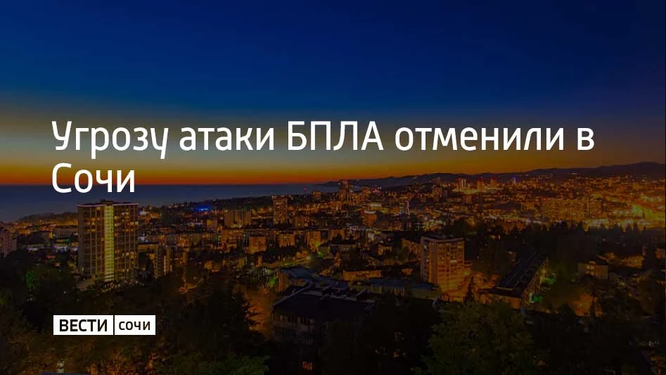 14 июня в Сочи и на федеральной территории Сириус отменена угроза атаки БПЛА, сообщил мэр Сочи Андре