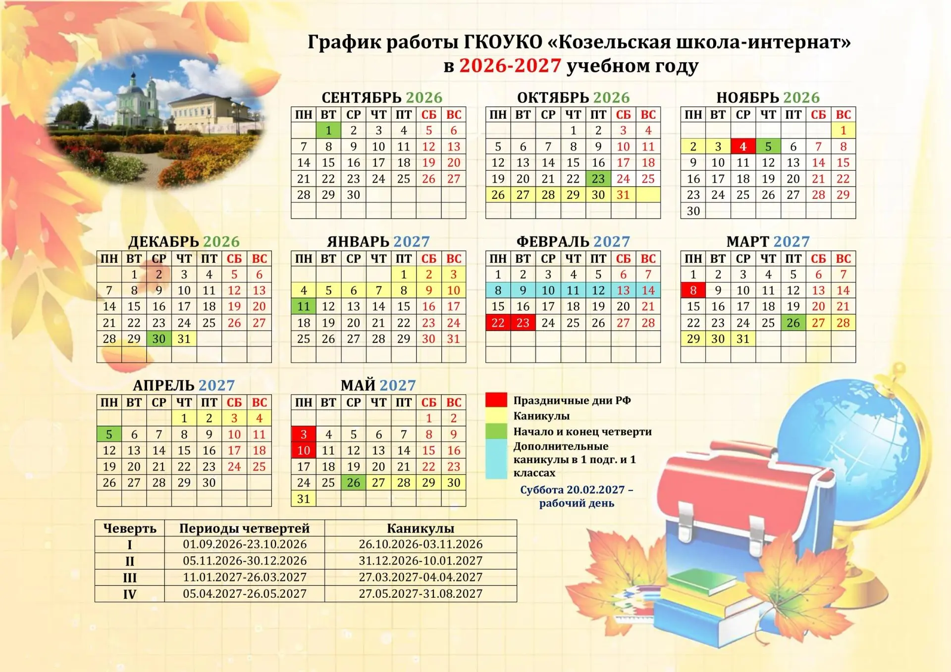 📆 Опубликован календарный учебный график на 2026/2027 учебный год!