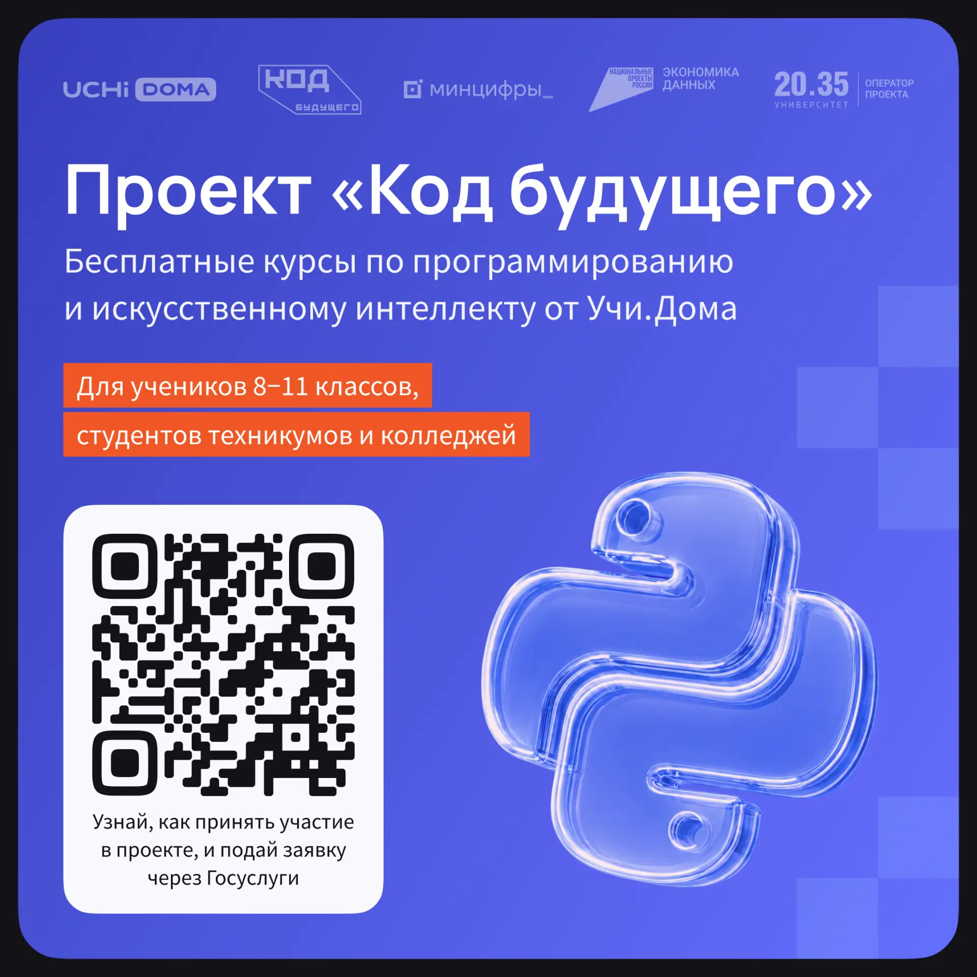 На Госуслугах стартовал набор в проект «Код будущего», который позволяет обучающимся бе...
