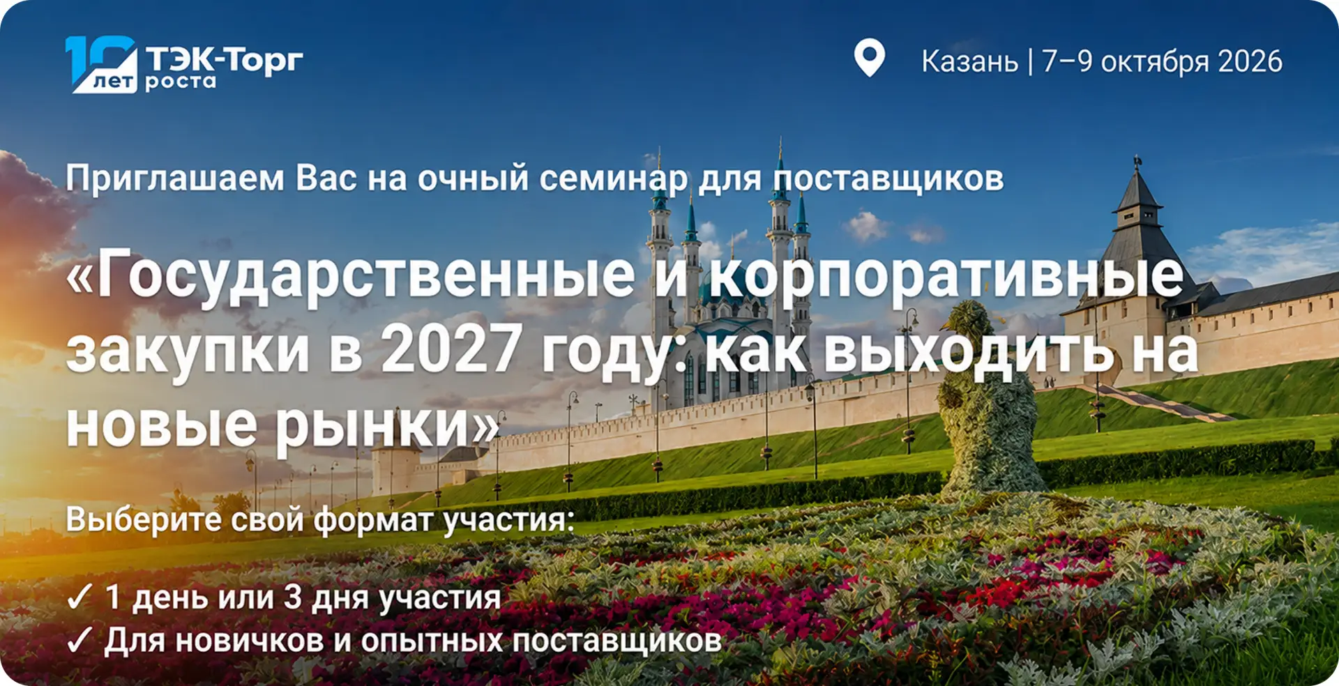 Что изменится для поставщиков в 2027 году — обсудим в октябре в Казани

7–9 октября приглашаем на пр