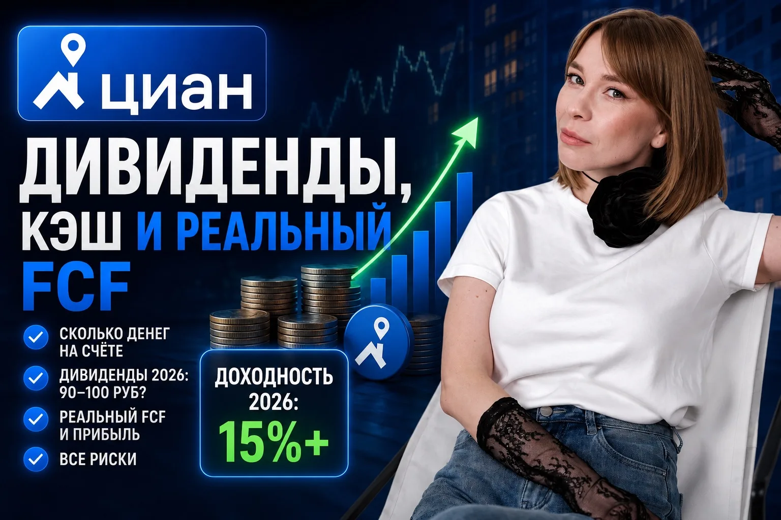Циан: дивиденды, кэш и реальный FCF