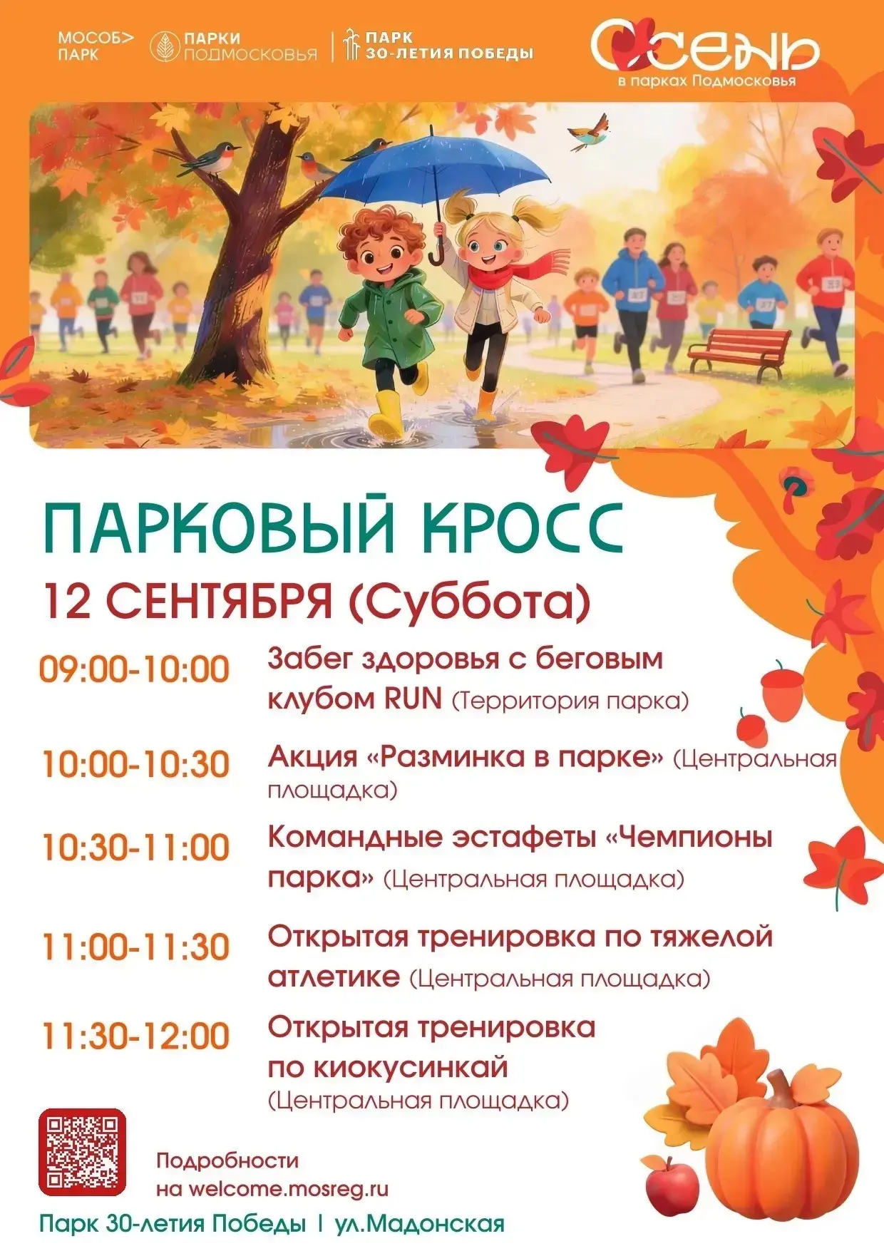 🏃‍♂️ Парковый кросс — зарядись энергией в наших парках! 🏃‍♀️