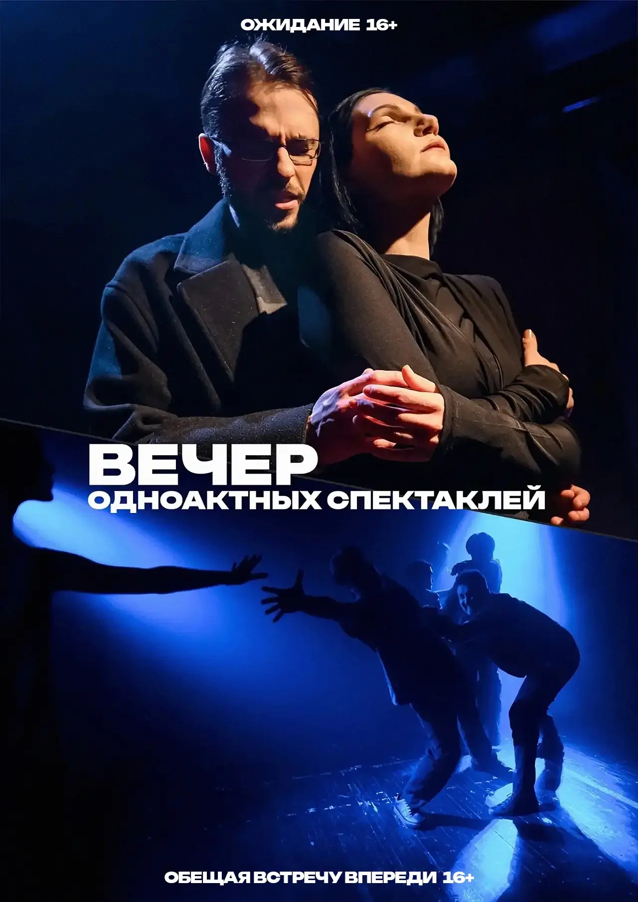// «Вечер одноактных спектаклей» в «Первом театре»